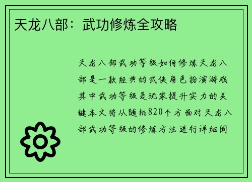 天龙八部：武功修炼全攻略