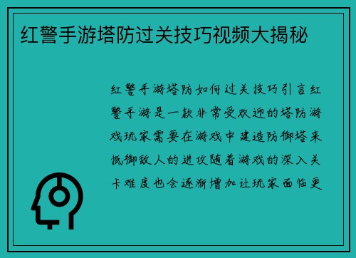 红警手游塔防过关技巧视频大揭秘