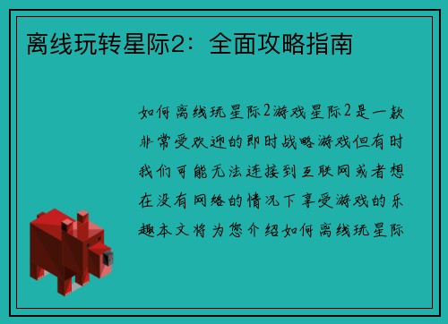 离线玩转星际2：全面攻略指南